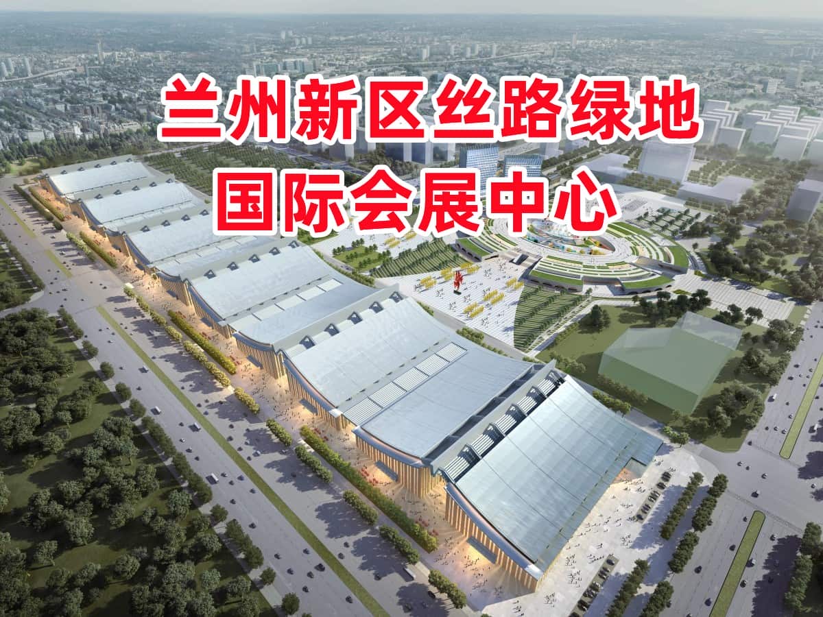 Lanzhou New Area Silk Road Greenland International Convention and Exhibition Center